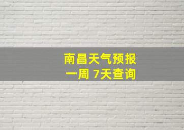 南昌天气预报一周 7天查询